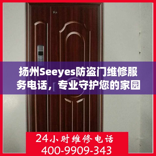 扬州Seeyes防盗门维修服务电话，专业守护您的家园安全