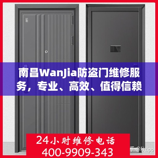 南昌WanJia防盗门维修服务，专业、高效、值得信赖