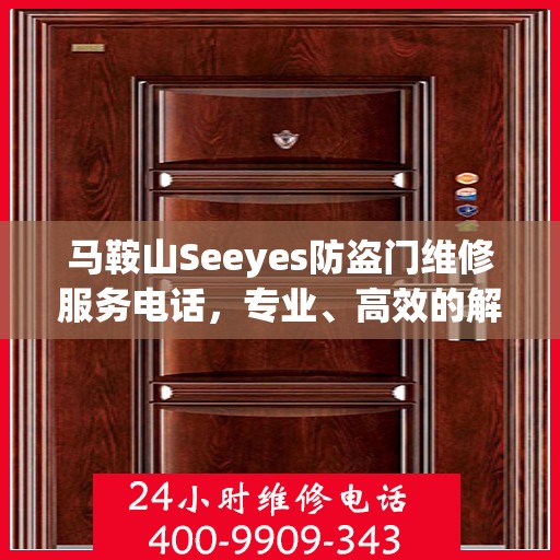 马鞍山Seeyes防盗门维修服务电话，专业、高效的解决方案