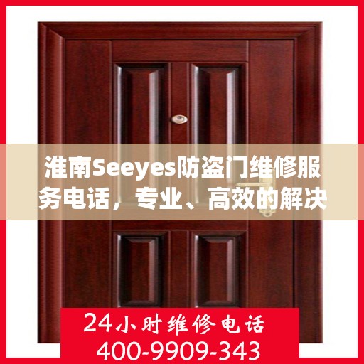 淮南Seeyes防盗门维修服务电话，专业、高效的解决方案