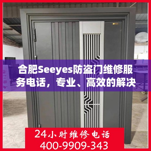 合肥Seeyes防盗门维修服务电话，专业、高效的解决方案