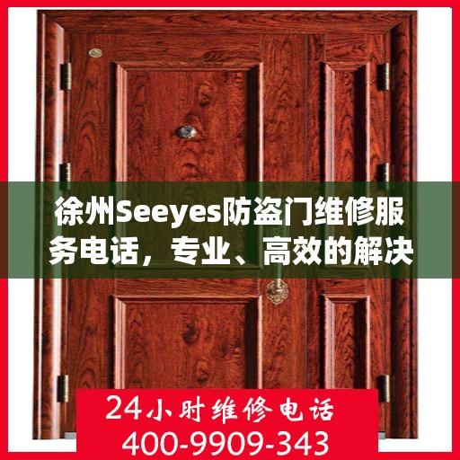 徐州Seeyes防盗门维修服务电话，专业、高效的解决方案