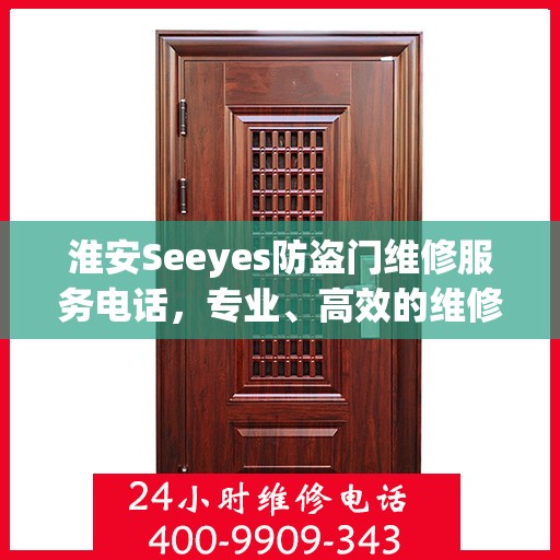 淮安Seeyes防盗门维修服务电话，专业、高效的维修解决方案