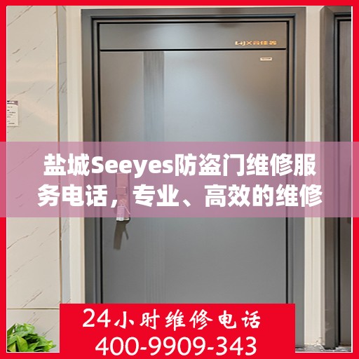 盐城Seeyes防盗门维修服务电话，专业、高效的维修保障您的安全