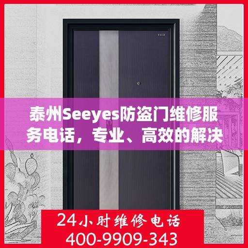 泰州Seeyes防盗门维修服务电话，专业、高效的解决方案