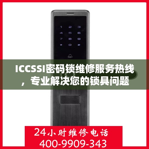 ICCSSI密码锁维修服务热线，专业解决您的锁具问题