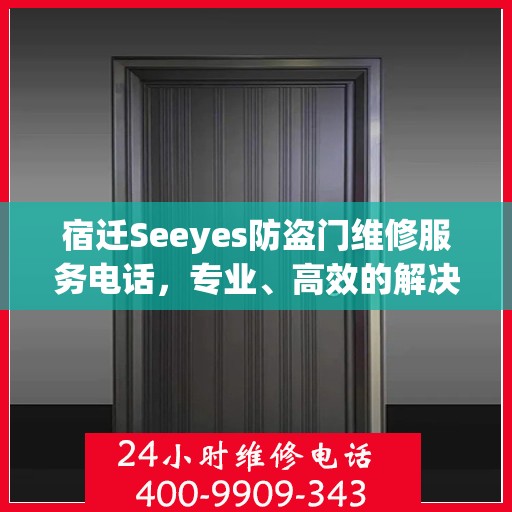 宿迁Seeyes防盗门维修服务电话，专业、高效的解决方案