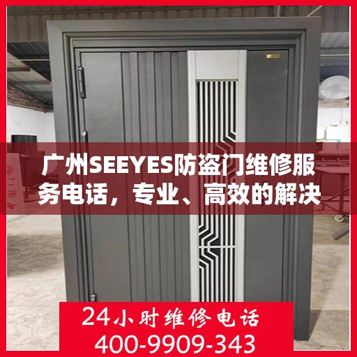 广州SEEYES防盗门维修服务电话，专业、高效的解决方案