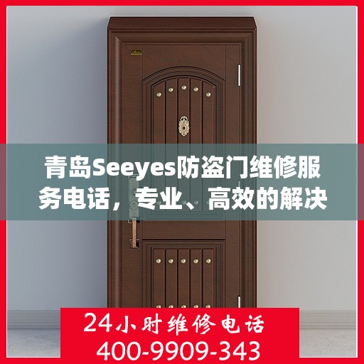 青岛Seeyes防盗门维修服务电话，专业、高效的解决方案