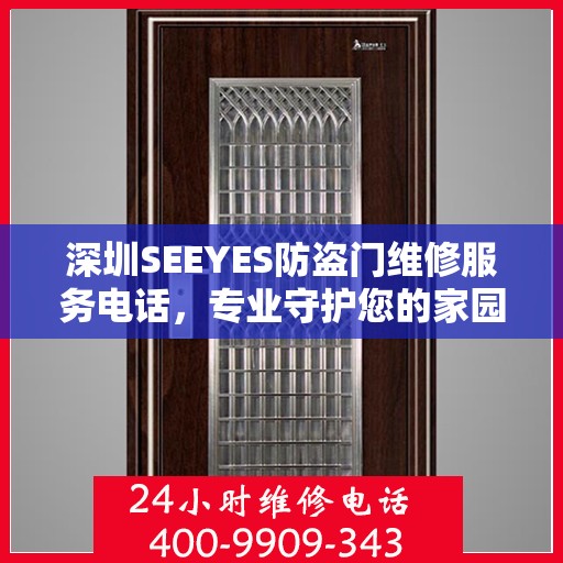 深圳SEEYES防盗门维修服务电话，专业守护您的家园安全