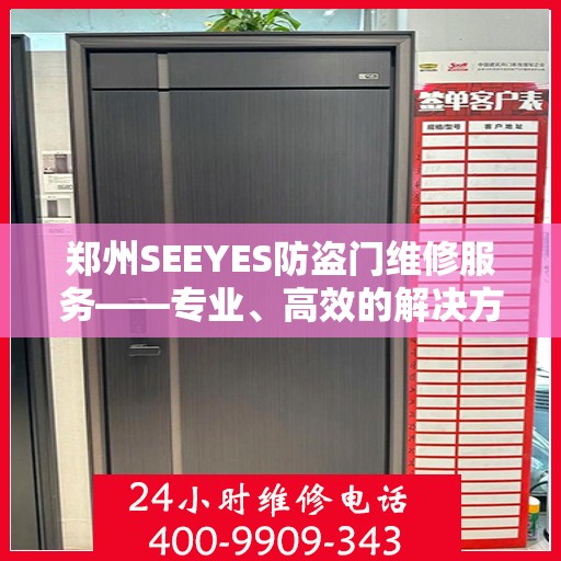 郑州SEEYES防盗门维修服务——专业、高效的解决方案