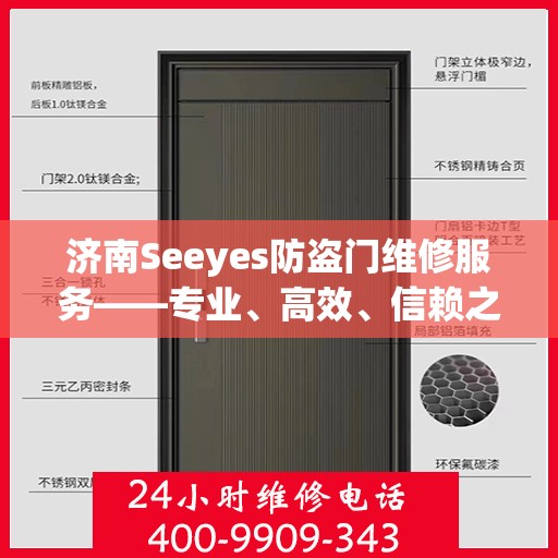 济南Seeyes防盗门维修服务——专业、高效、信赖之选