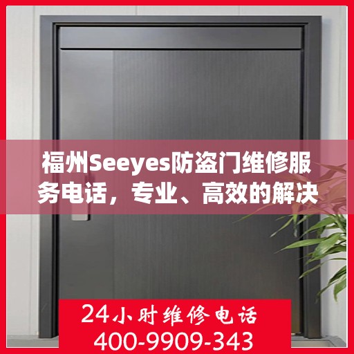 福州Seeyes防盗门维修服务电话，专业、高效的解决方案