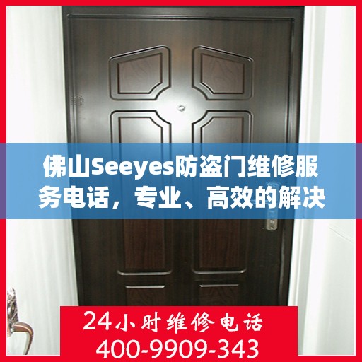 佛山Seeyes防盗门维修服务电话，专业、高效的解决方案