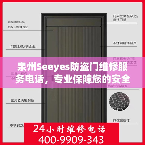 泉州Seeyes防盗门维修服务电话，专业保障您的安全