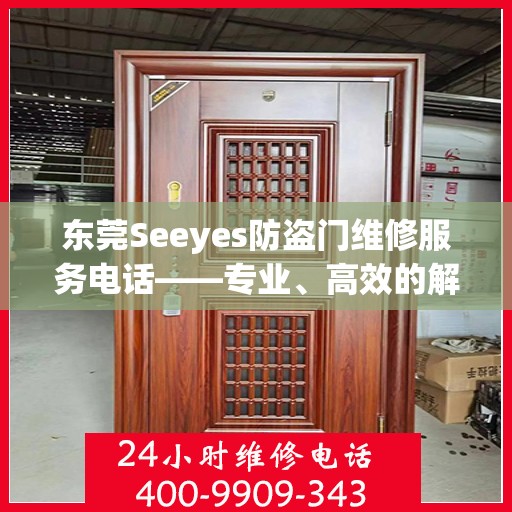 东莞Seeyes防盗门维修服务电话——专业、高效的解决方案