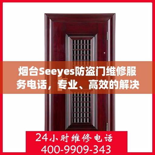 烟台Seeyes防盗门维修服务电话，专业、高效的解决方案