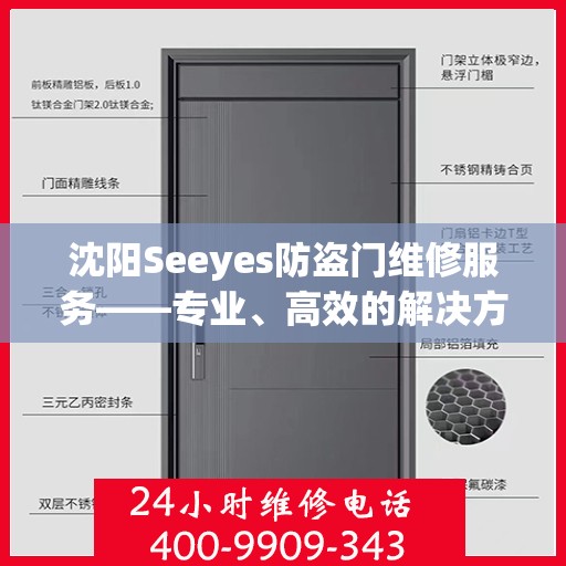 沈阳Seeyes防盗门维修服务——专业、高效的解决方案