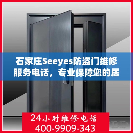 石家庄Seeyes防盗门维修服务电话，专业保障您的居家安全