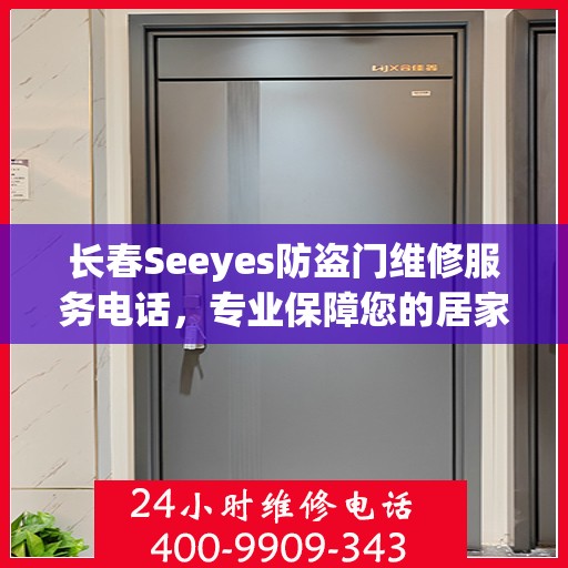 长春Seeyes防盗门维修服务电话，专业保障您的居家安全