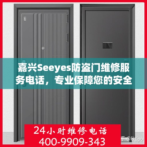 嘉兴Seeyes防盗门维修服务电话，专业保障您的安全