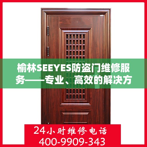 榆林SEEYES防盗门维修服务——专业、高效的解决方案