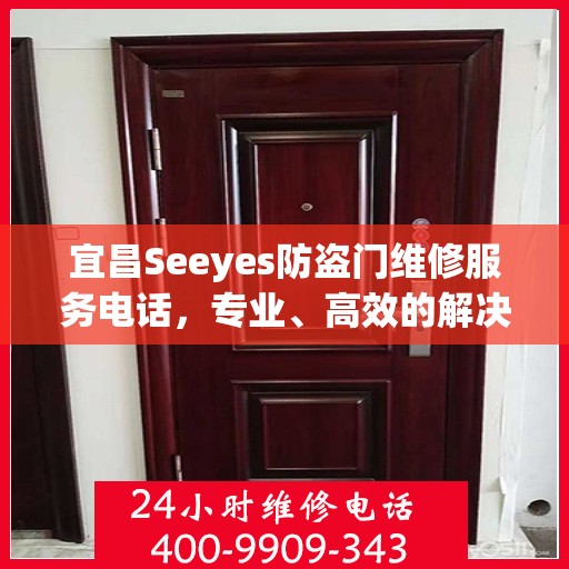 宜昌Seeyes防盗门维修服务电话，专业、高效的解决方案