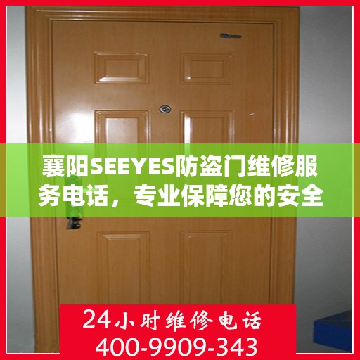 襄阳SEEYES防盗门维修服务电话，专业保障您的安全