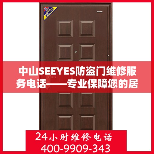 中山SEEYES防盗门维修服务电话——专业保障您的居家安全