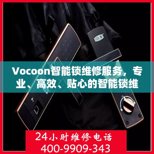 Vocoon智能锁维修服务，专业、高效、贴心的智能锁维修体验