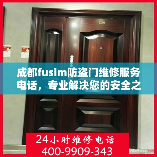 成都fusim防盗门维修服务电话，专业解决您的安全之门问题