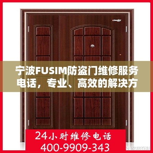 宁波FUSIM防盗门维修服务电话，专业、高效的解决方案