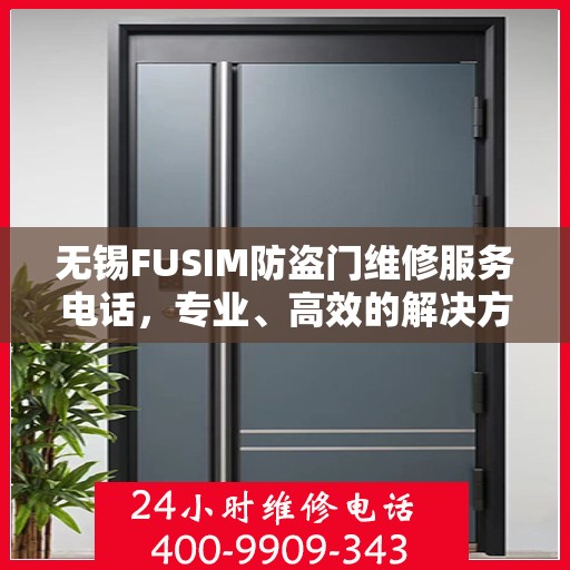 无锡FUSIM防盗门维修服务电话，专业、高效的解决方案