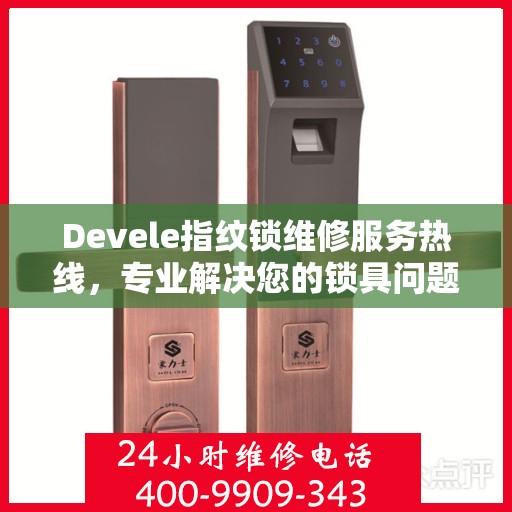 Devele指纹锁维修服务热线，专业解决您的锁具问题