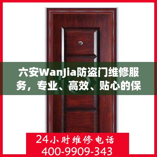 六安WanJia防盗门维修服务，专业、高效、贴心的保障