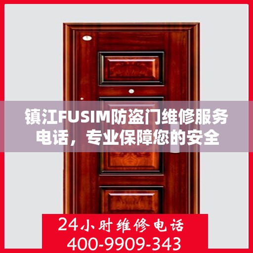 镇江FUSIM防盗门维修服务电话，专业保障您的安全