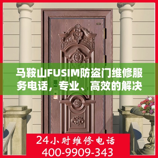 马鞍山FUSIM防盗门维修服务电话，专业、高效的解决方案