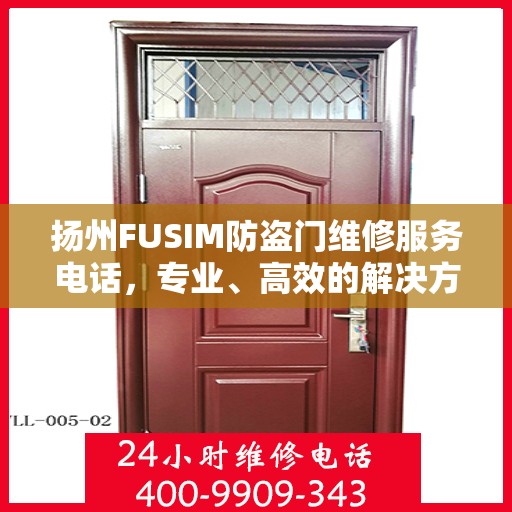 扬州FUSIM防盗门维修服务电话，专业、高效的解决方案