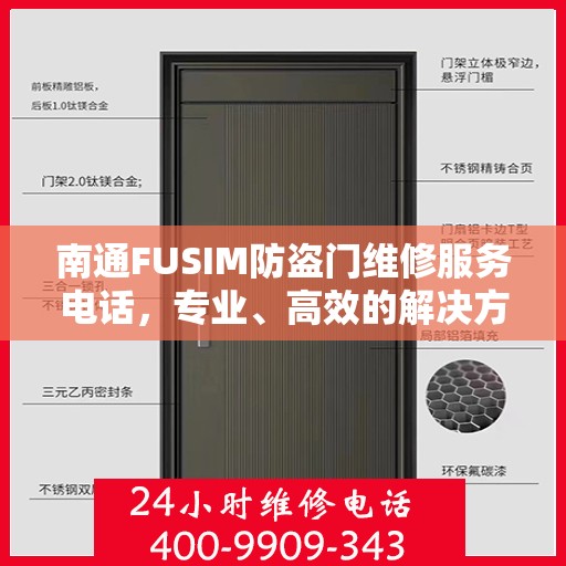 南通FUSIM防盗门维修服务电话，专业、高效的解决方案