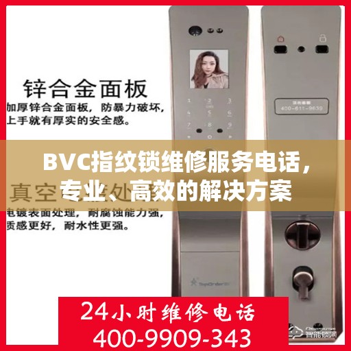 BVC指纹锁维修服务电话，专业、高效的解决方案