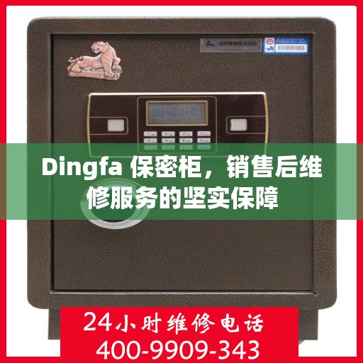 Dingfa 保密柜，销售后维修服务的坚实保障