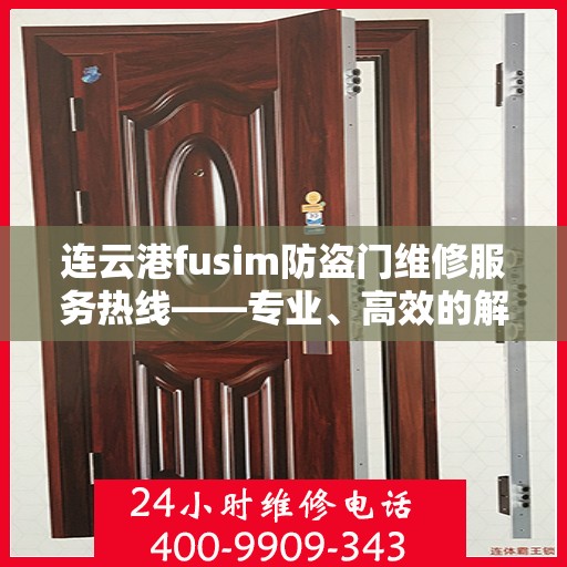 连云港fusim防盗门维修服务热线——专业、高效的解决方案