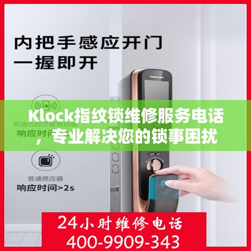 Klock指纹锁维修服务电话，专业解决您的锁事困扰