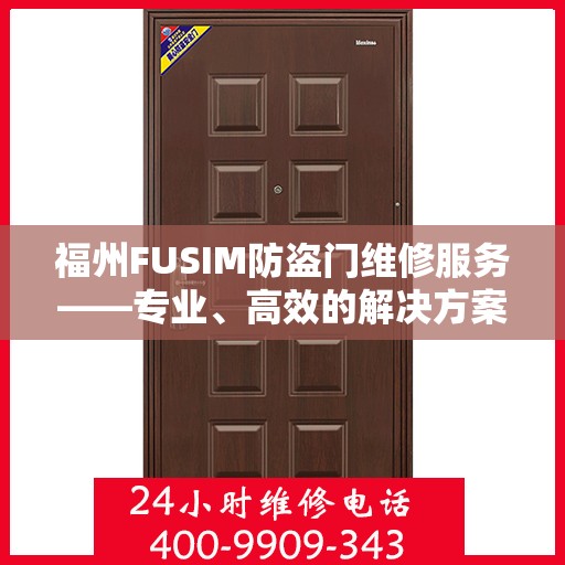 福州FUSIM防盗门维修服务——专业、高效的解决方案