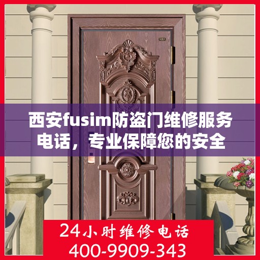 西安fusim防盗门维修服务电话，专业保障您的安全