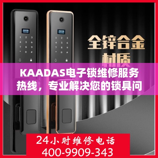 KAADAS电子锁维修服务热线，专业解决您的锁具问题