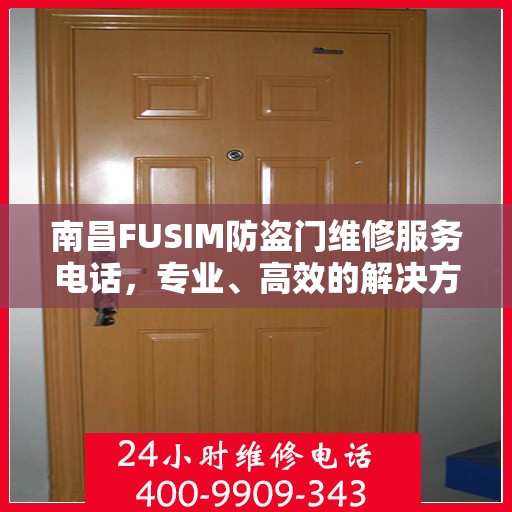 南昌FUSIM防盗门维修服务电话，专业、高效的解决方案