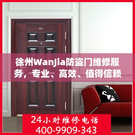 徐州WanJia防盗门维修服务，专业、高效、值得信赖