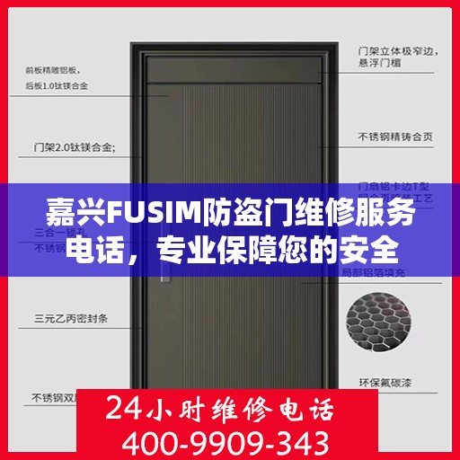 嘉兴FUSIM防盗门维修服务电话，专业保障您的安全