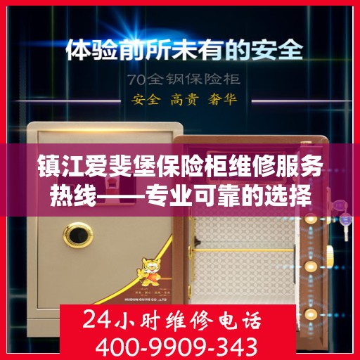 镇江爱斐堡保险柜维修服务热线——专业可靠的选择